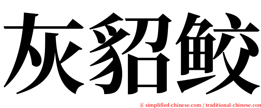 灰貂鲛 serif font