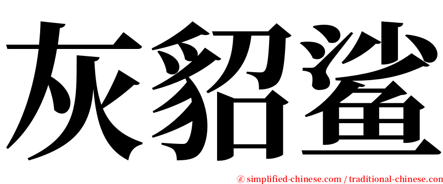 灰貂鲨 serif font