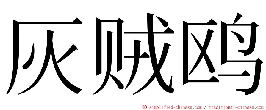 灰贼鸥 ming font