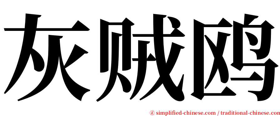 灰贼鸥 serif font