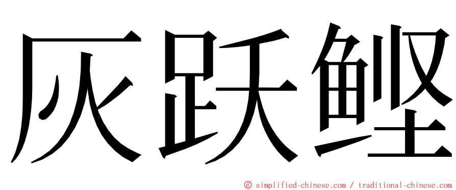 灰跃鲣 ming font