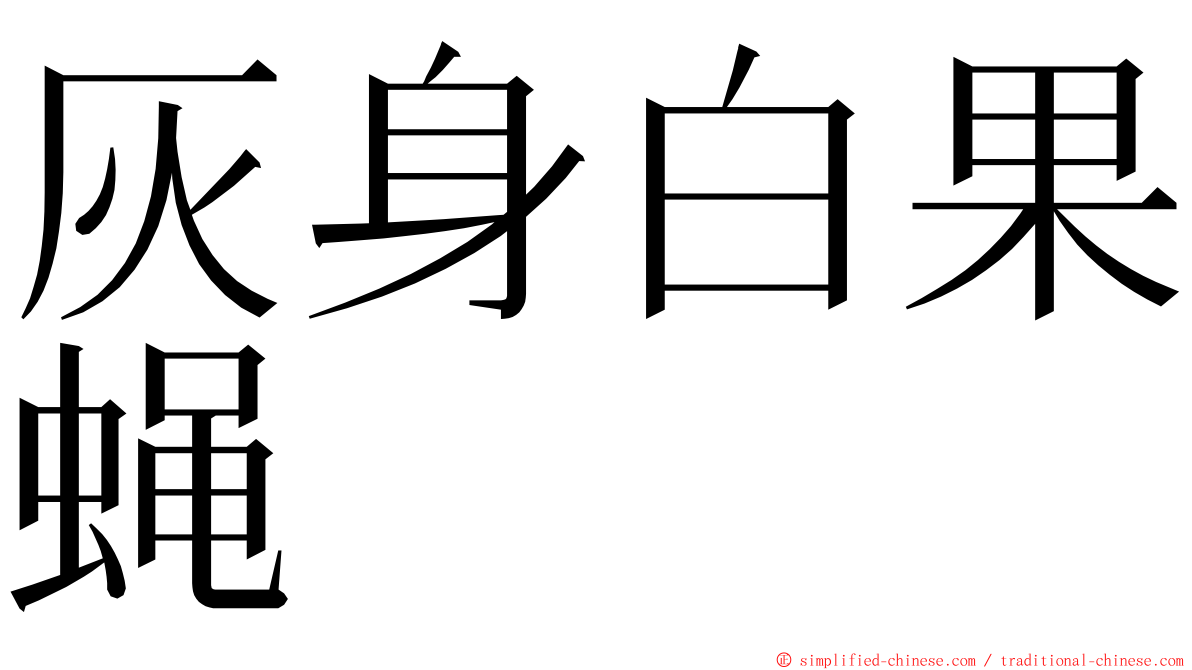 灰身白果蝇 ming font