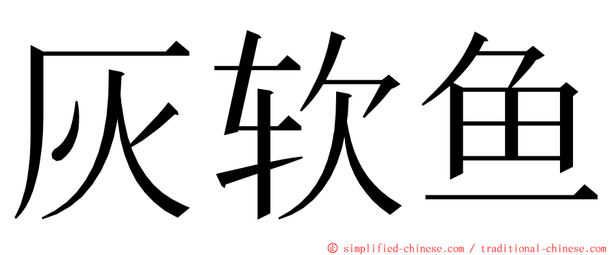 灰软鱼 ming font