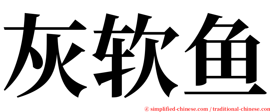 灰软鱼 serif font