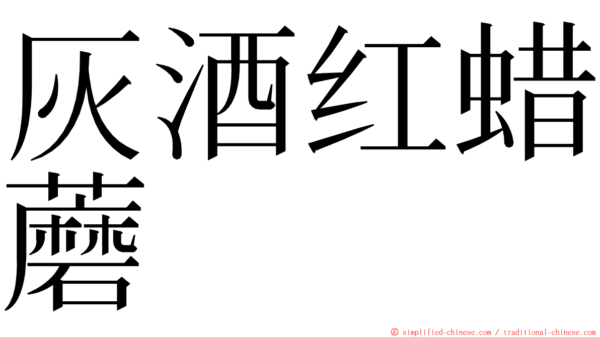 灰酒红蜡蘑 ming font