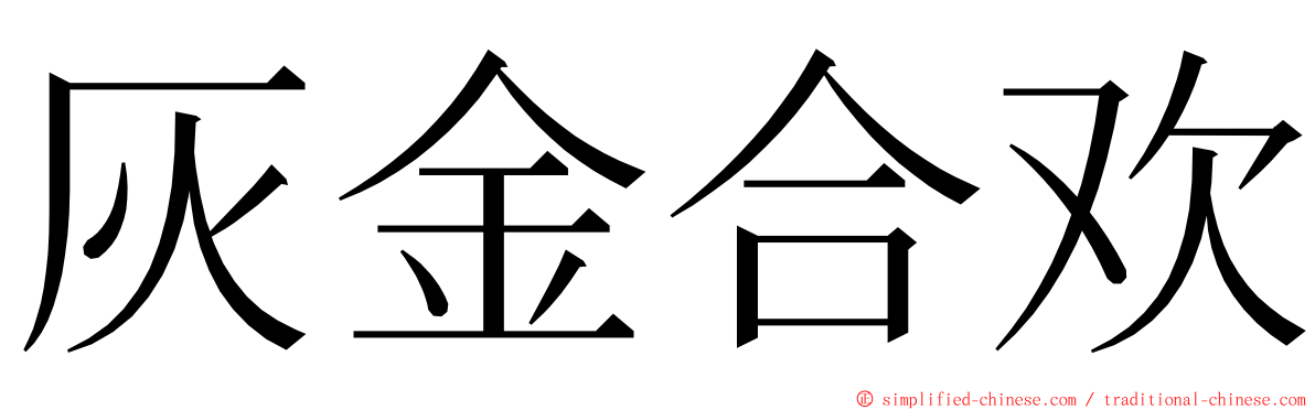 灰金合欢 ming font