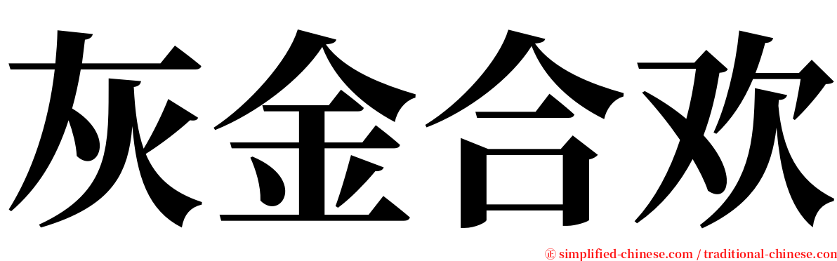 灰金合欢 serif font