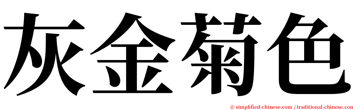 灰金菊色 serif font