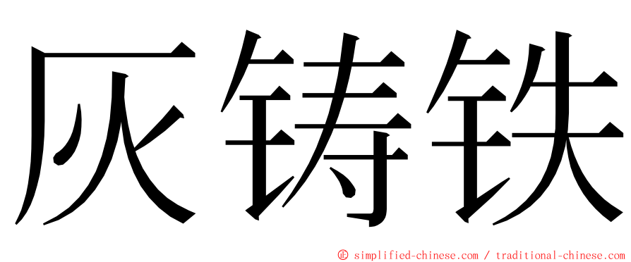 灰铸铁 ming font