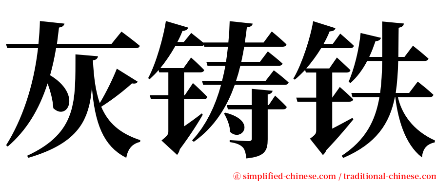 灰铸铁 serif font