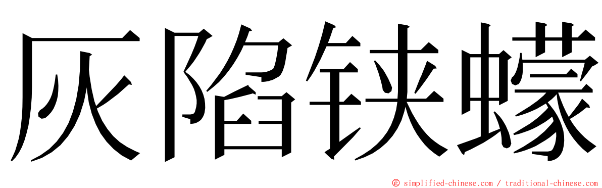 灰陷铗蠓 ming font