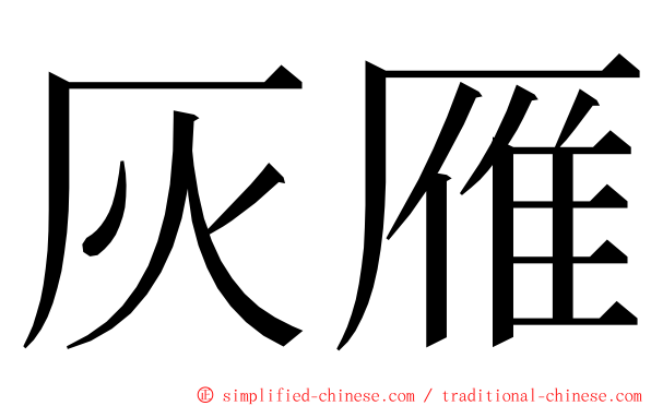 灰雁 ming font