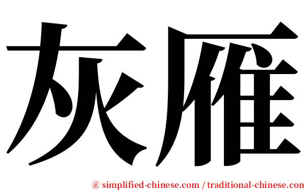 灰雁 serif font