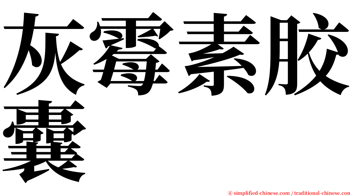 灰霉素胶囊 serif font