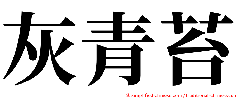 灰青苔 serif font