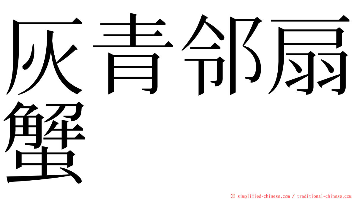 灰青邻扇蟹 ming font