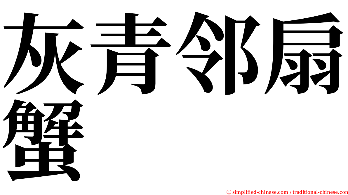 灰青邻扇蟹 serif font