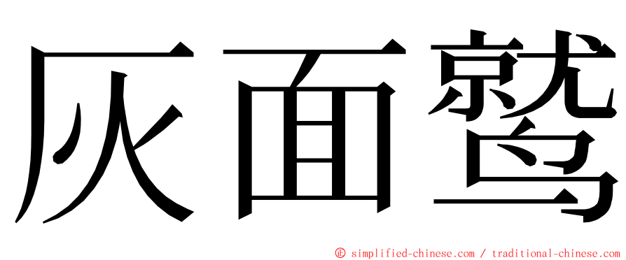 灰面鹫 ming font