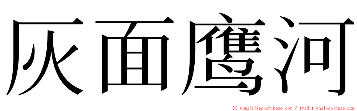 灰面鹰河 ming font