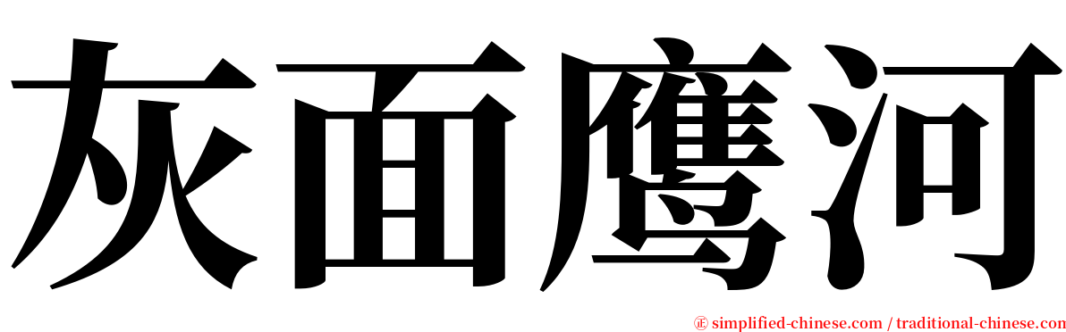 灰面鹰河 serif font