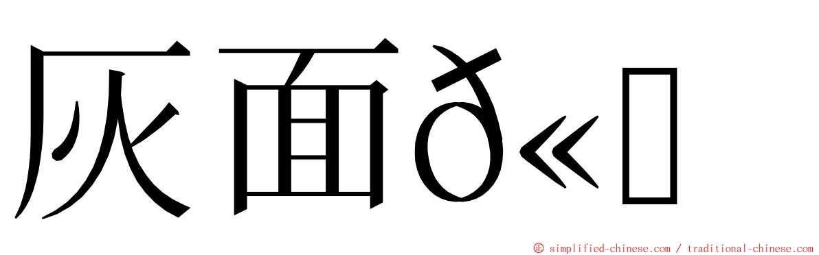 灰面𫛭鹰 ming font