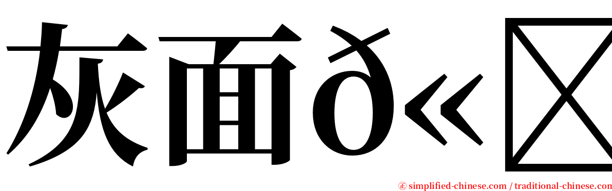 灰面𫛭鹰 serif font