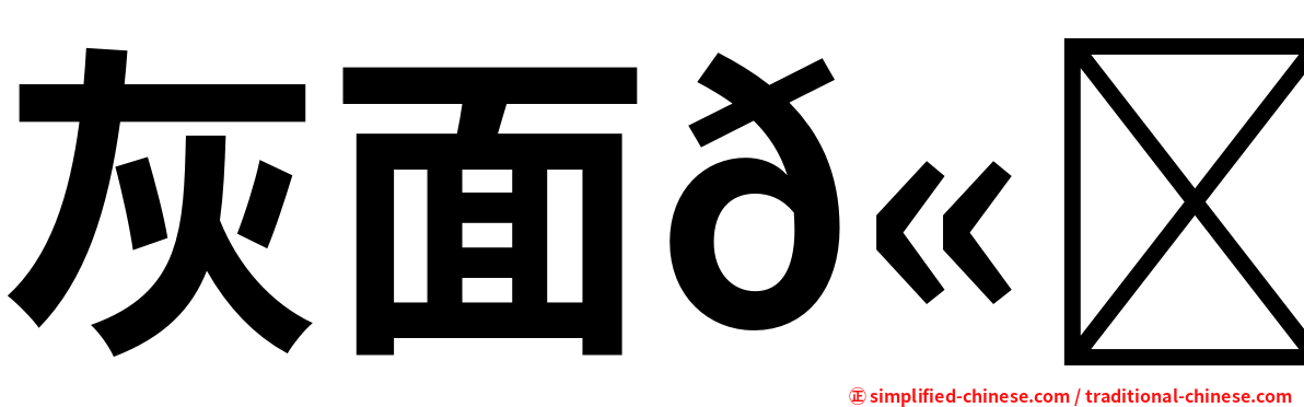 灰面𫛭鹰