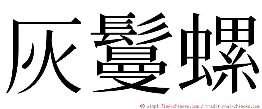 灰鬘螺 ming font