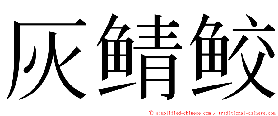 灰鲭鲛 ming font