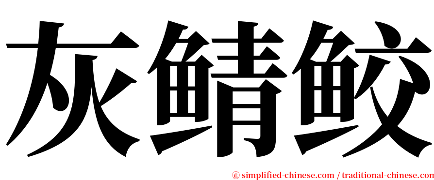 灰鲭鲛 serif font