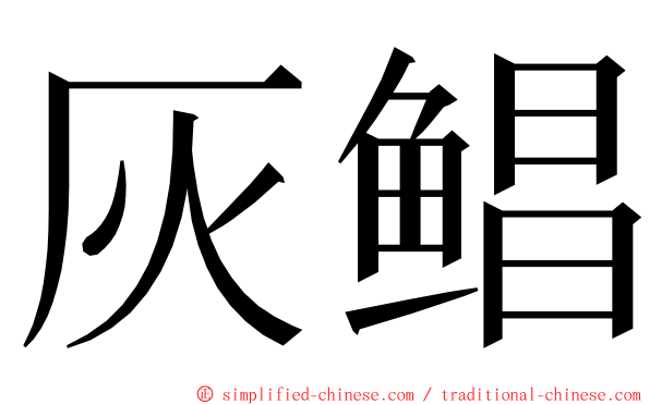 灰鲳 ming font