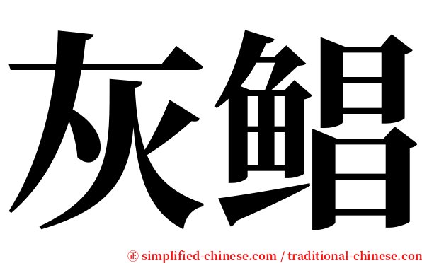 灰鲳 serif font