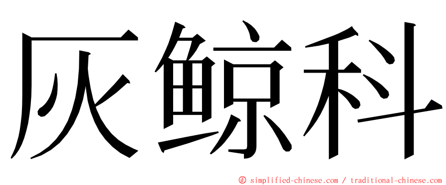 灰鲸科 ming font