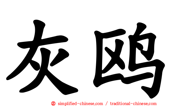 灰鸥