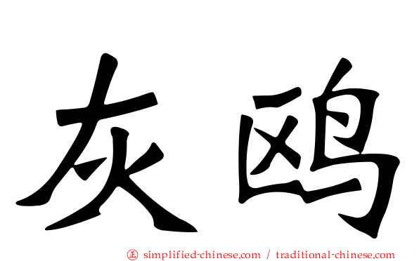 灰鸥