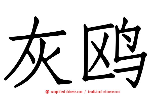 灰鸥