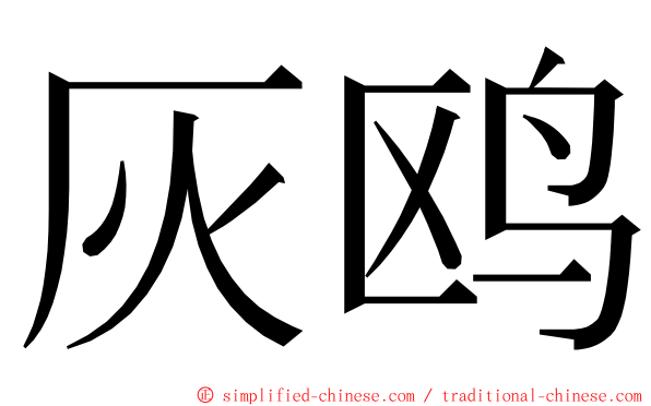 灰鸥 ming font