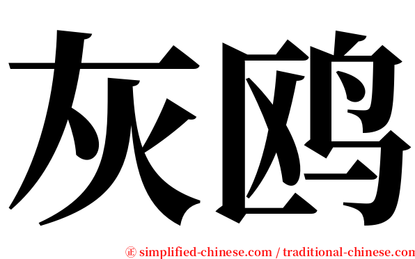 灰鸥 serif font