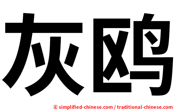 灰鸥