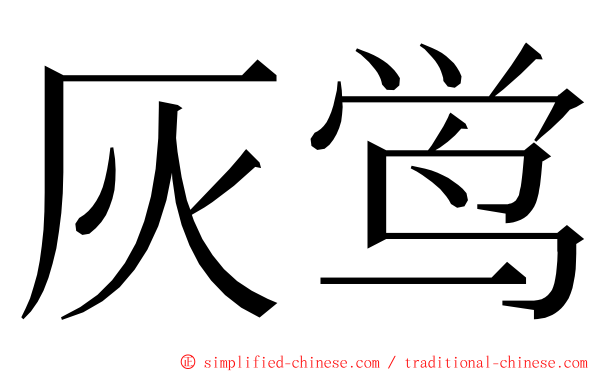 灰鸴 ming font