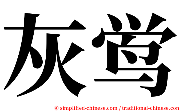 灰鸴 serif font