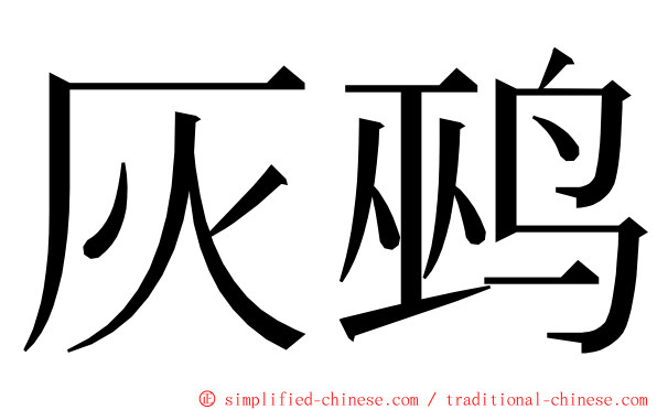 灰鹀 ming font