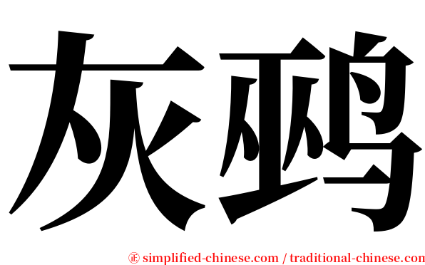 灰鹀 serif font