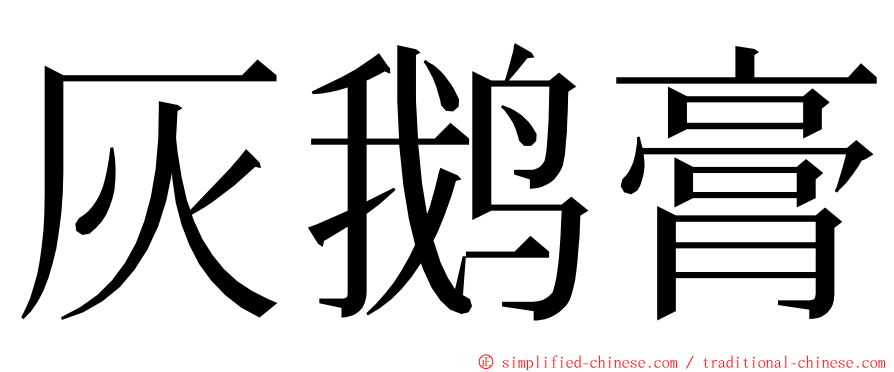 灰鹅膏 ming font