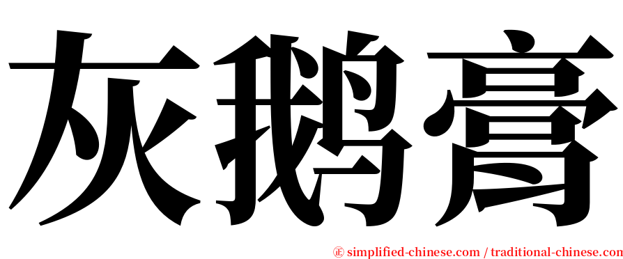 灰鹅膏 serif font