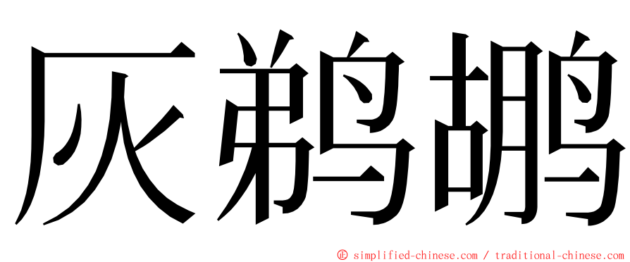 灰鹈鹕 ming font