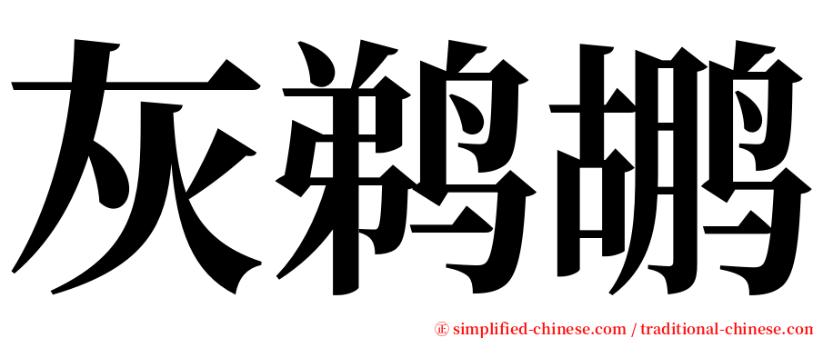 灰鹈鹕 serif font