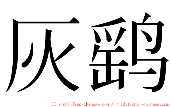 灰鹞 ming font