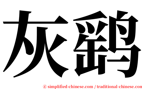 灰鹞 serif font