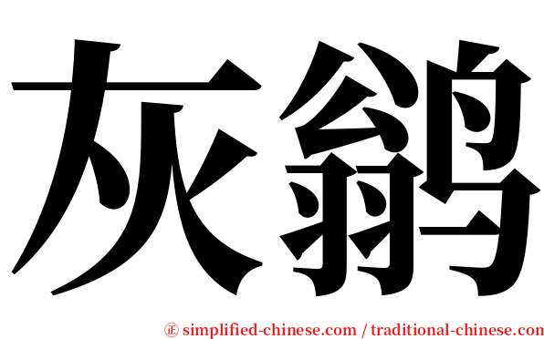 灰鹟 serif font